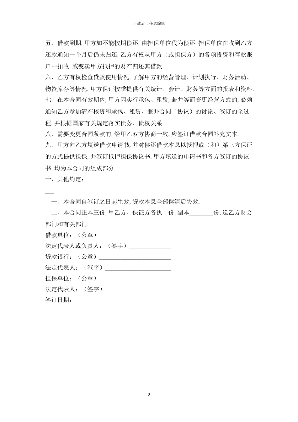 流动资金借款合同最新版2024_第2页
