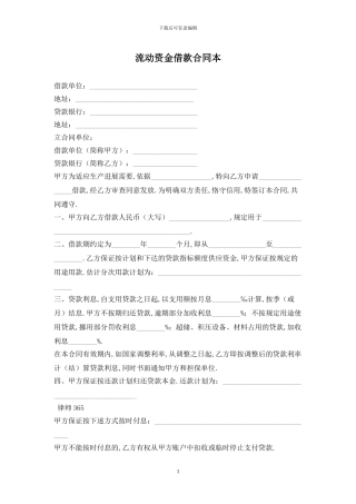 流动资金借款合同最新版2024