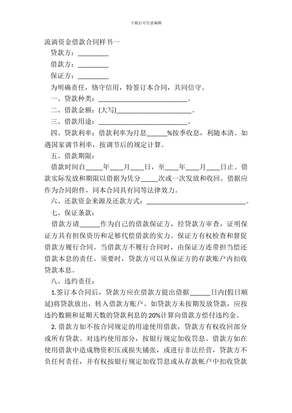 流动资金借款合同样书一_第2页