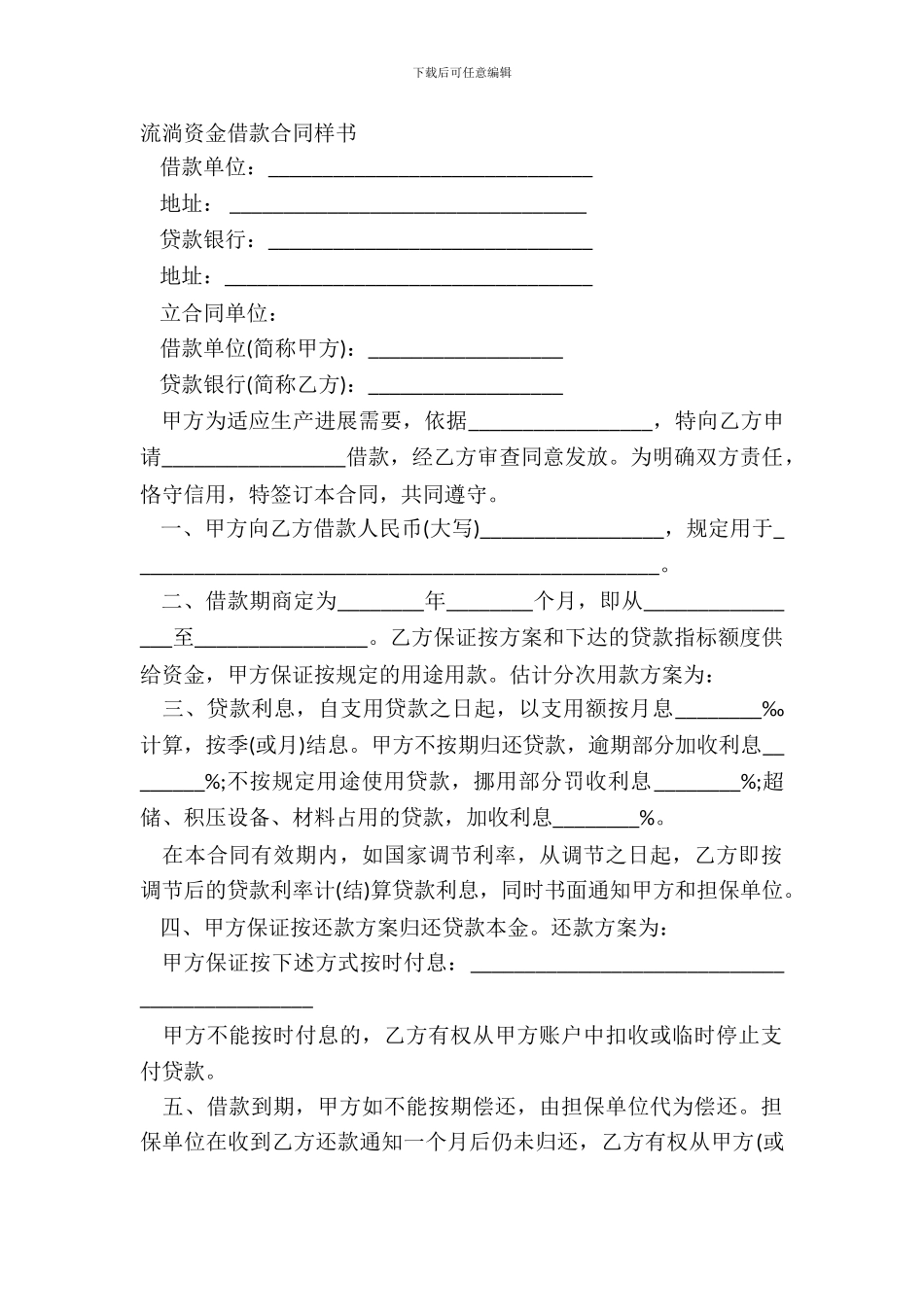 流动资金借款合同样书_第2页