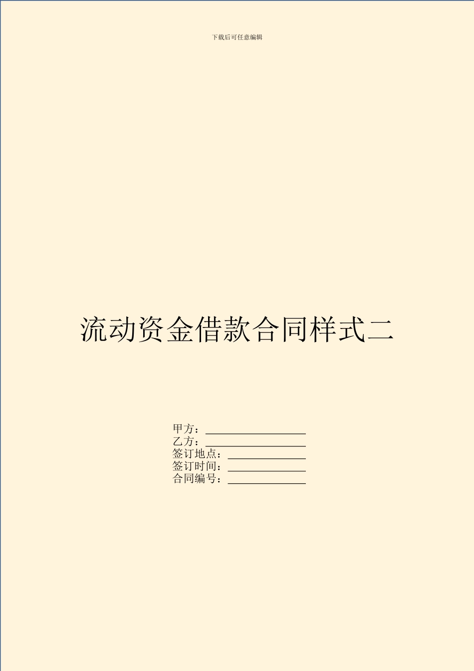 流动资金借款合同样式二_第1页
