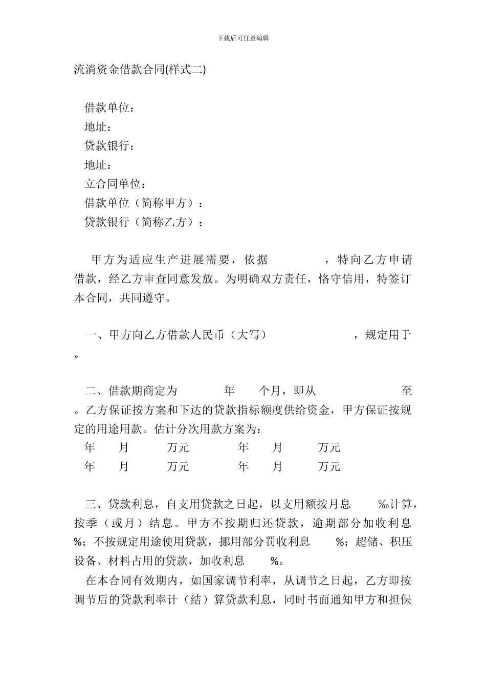 流动资金借款合同样式二_第2页