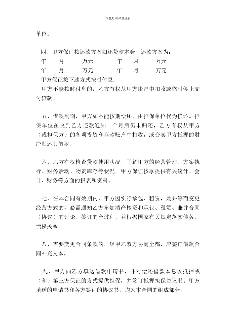 流动资金借款合同样式二_第3页