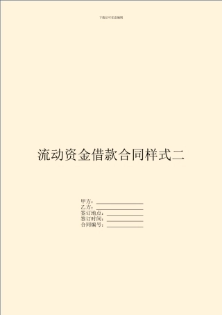 流动资金借款合同样式二