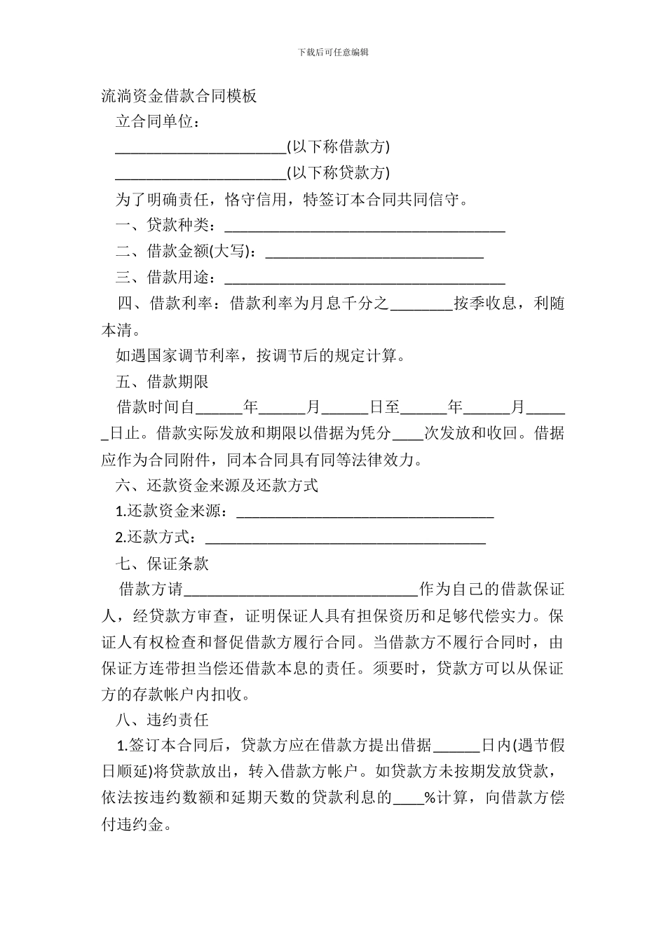 流动资金借款合同模板_第2页