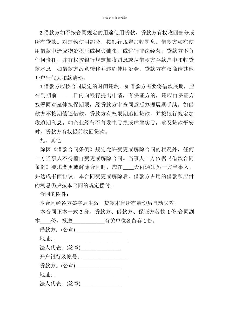 流动资金借款合同模板_第3页