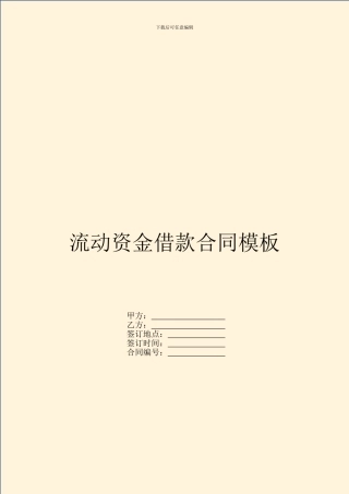 流动资金借款合同模板