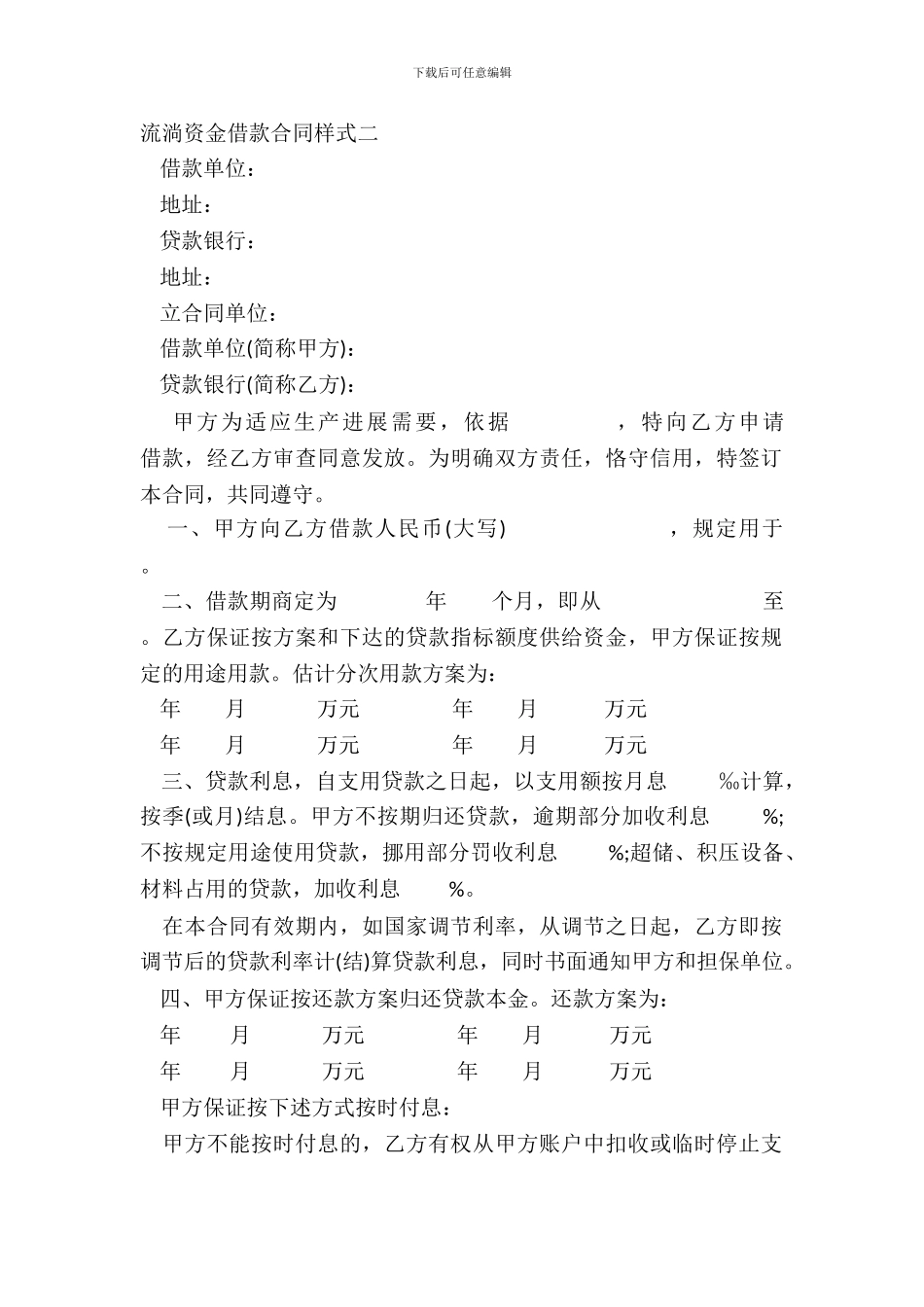 流动资金借款合同样式二-1_第2页