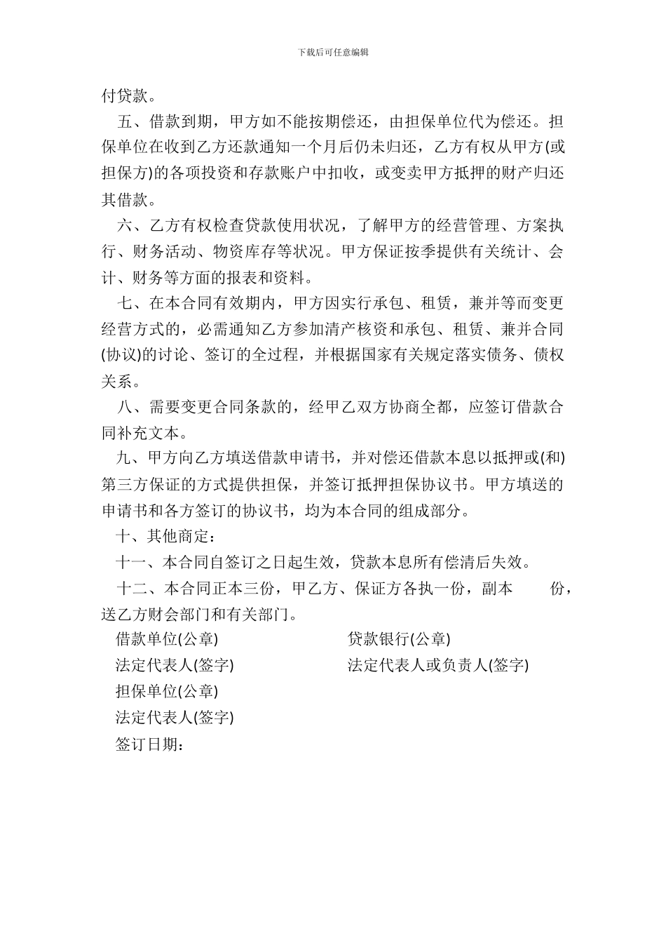 流动资金借款合同样式二-1_第3页