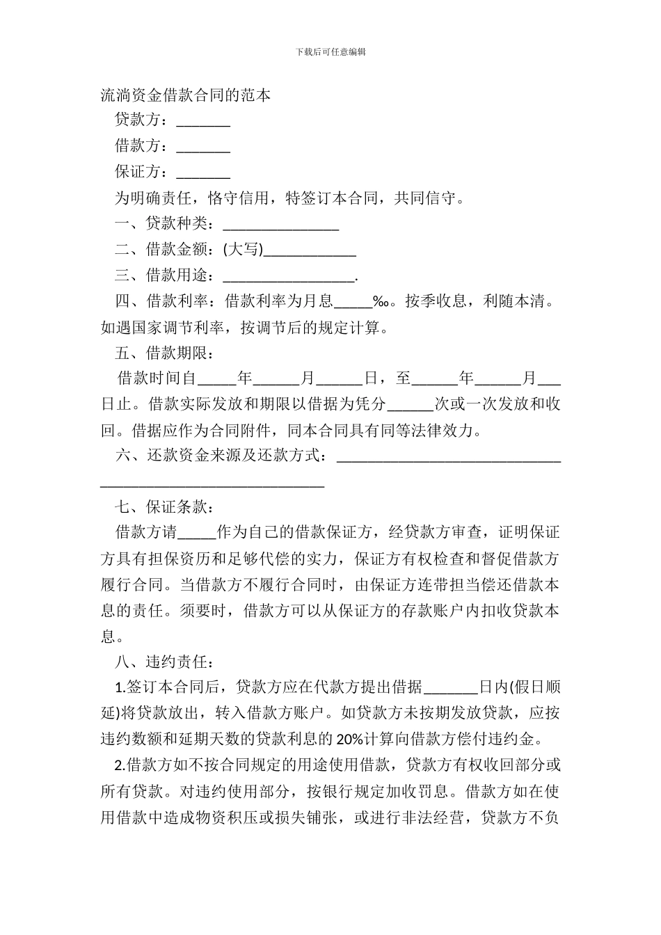 流动资金借款合同的范本_第2页