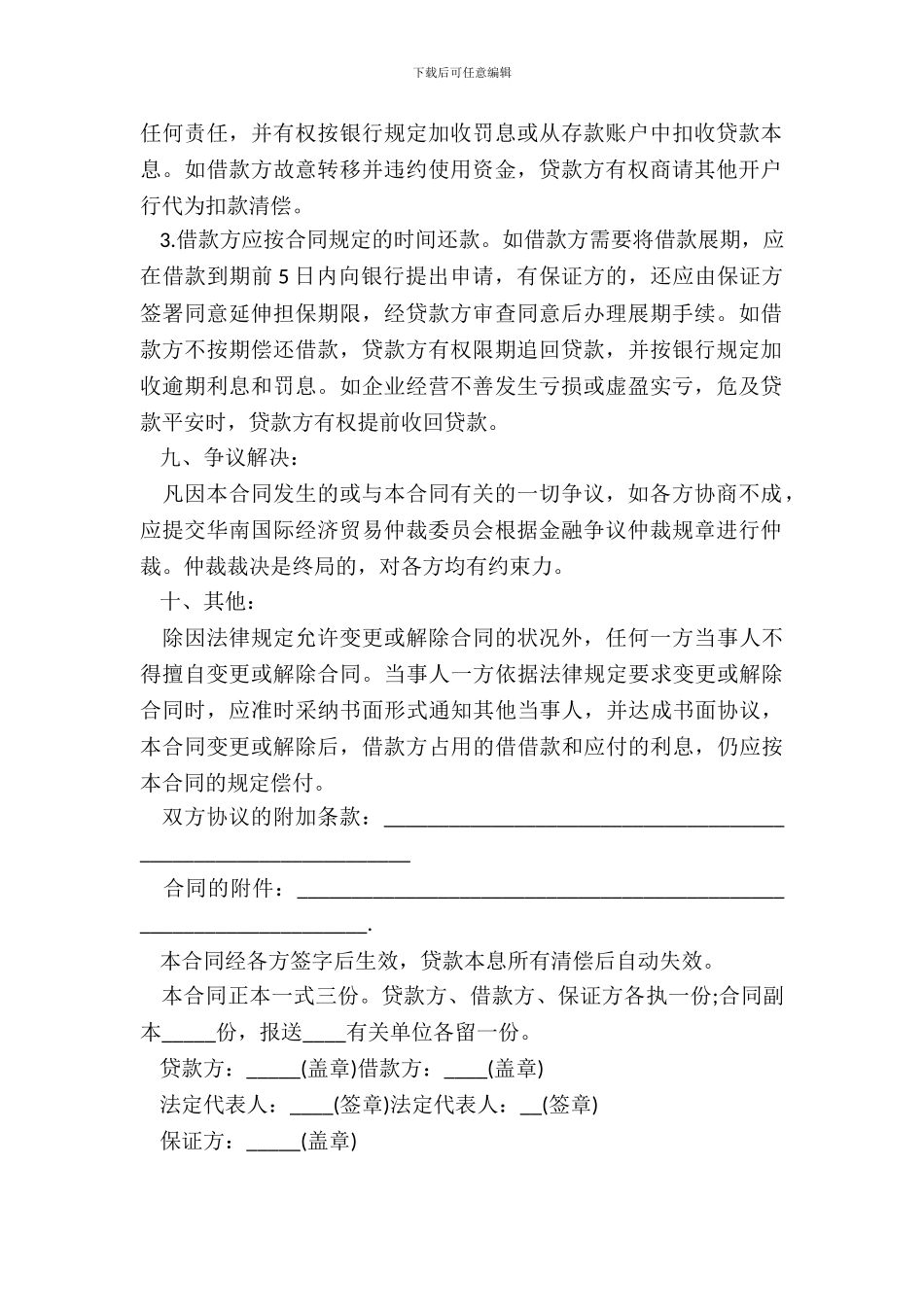 流动资金借款合同的范本_第3页