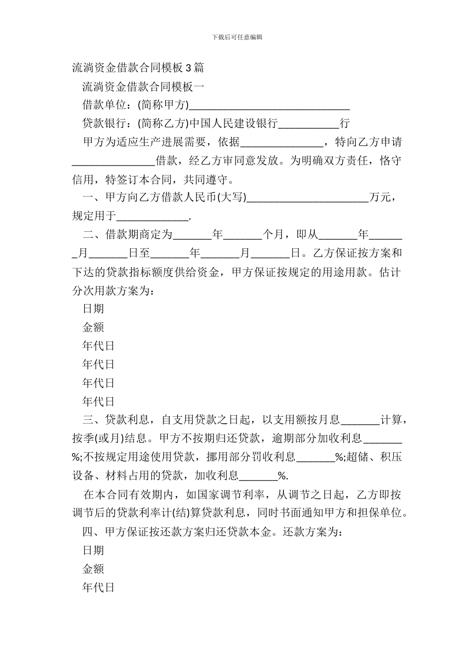 流动资金借款合同模板3篇_第2页