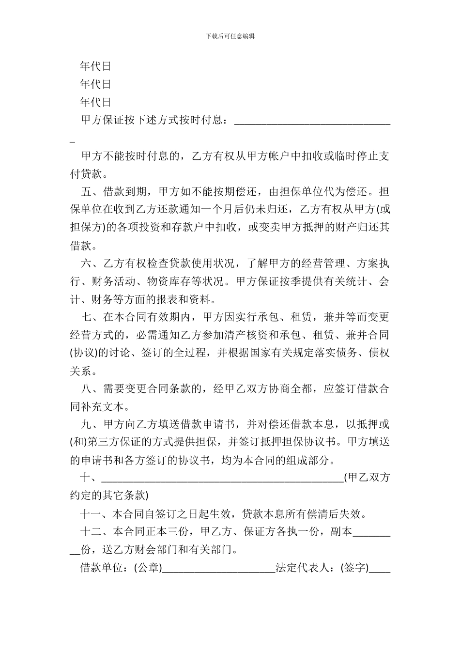 流动资金借款合同模板3篇_第3页