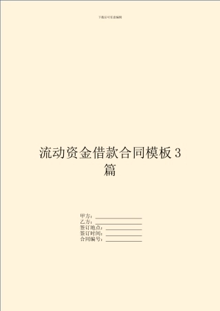 流动资金借款合同模板3篇