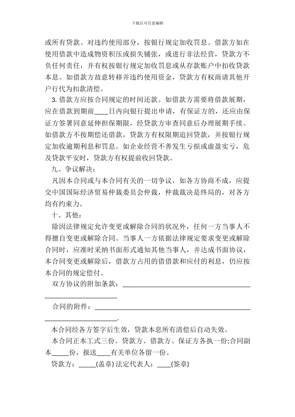 流动资金借款合同范本_第3页