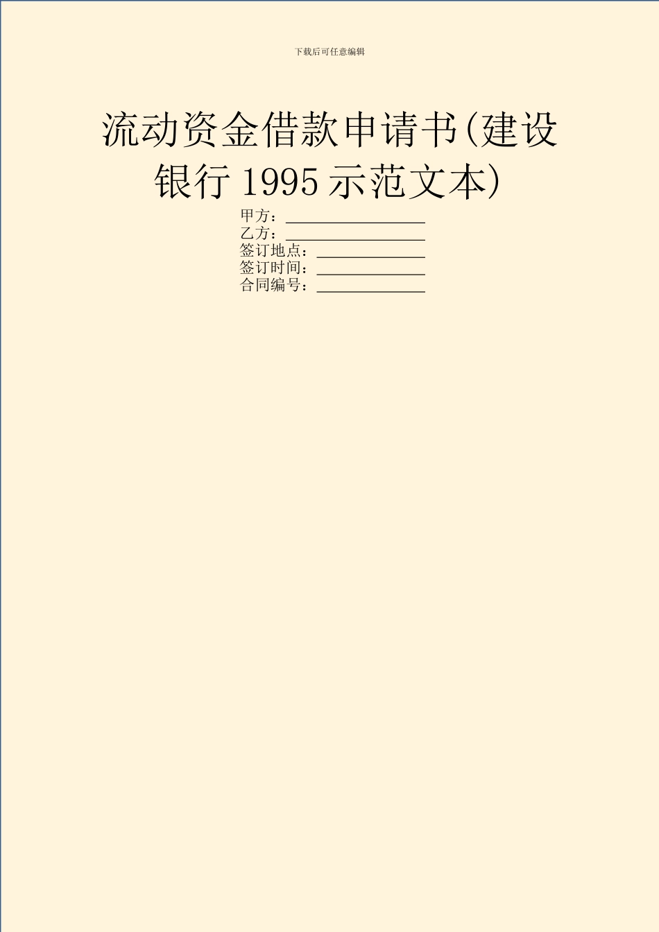 流动资金借款申请书_第1页