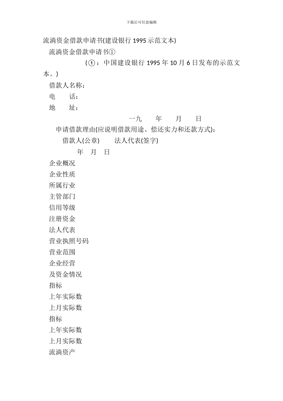 流动资金借款申请书_第2页