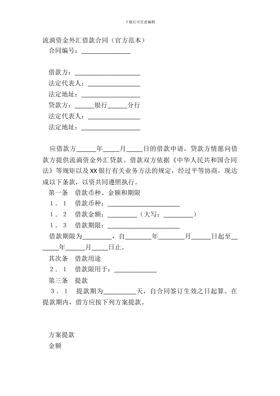 流动资金外汇借款合同官方范本_第2页