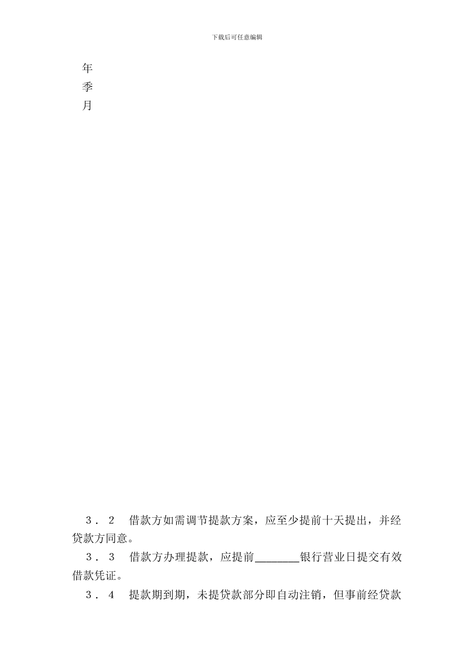 流动资金外汇借款合同官方范本_第3页