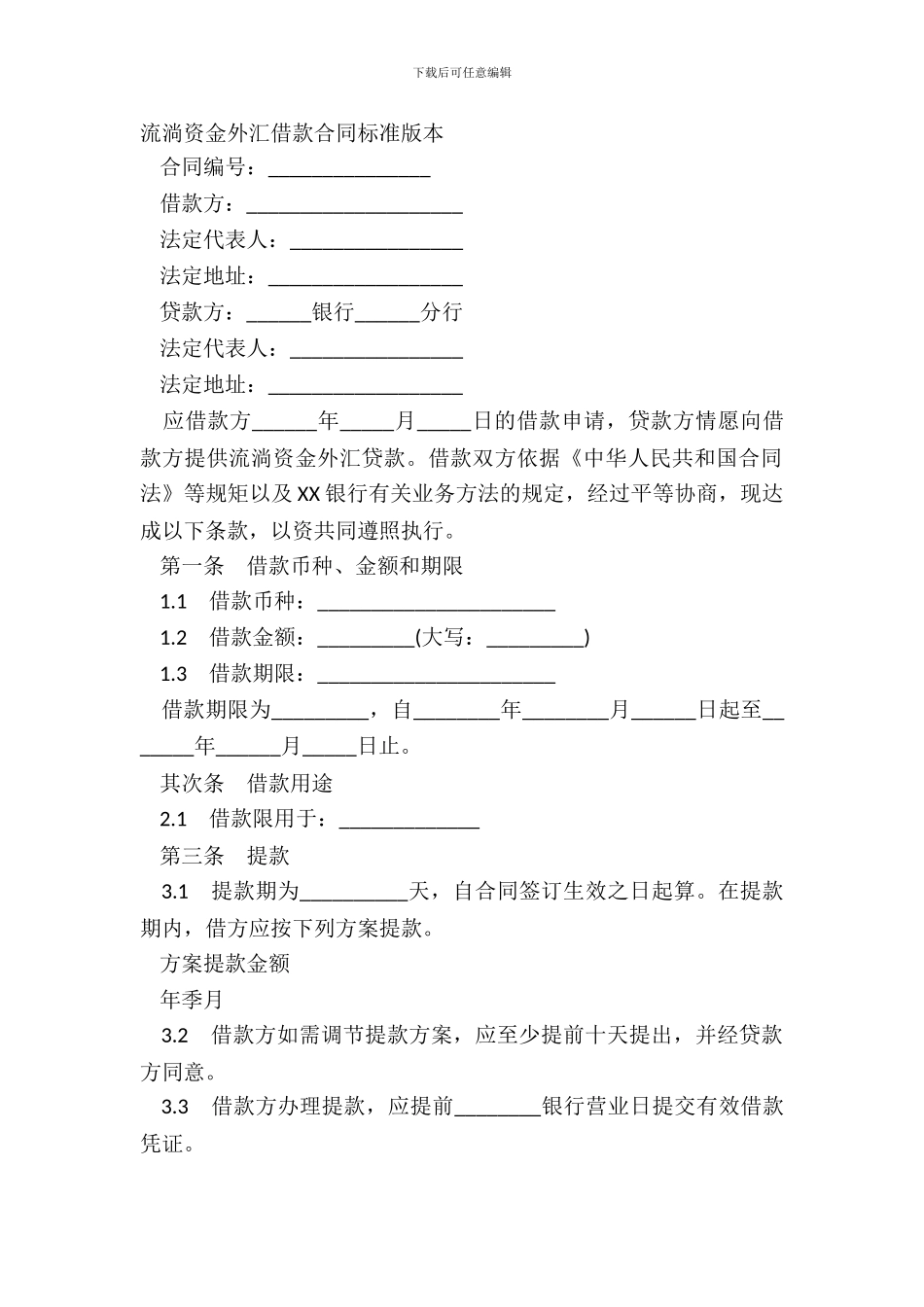 流动资金外汇借款合同标准版本_第2页