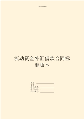 流动资金外汇借款合同标准版本