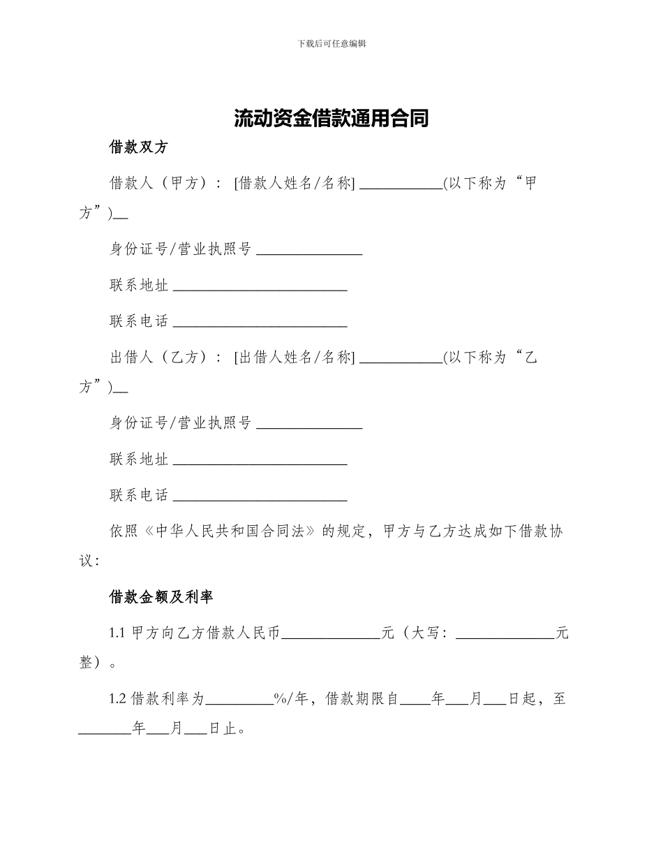 流动资金借款通用合同_第1页