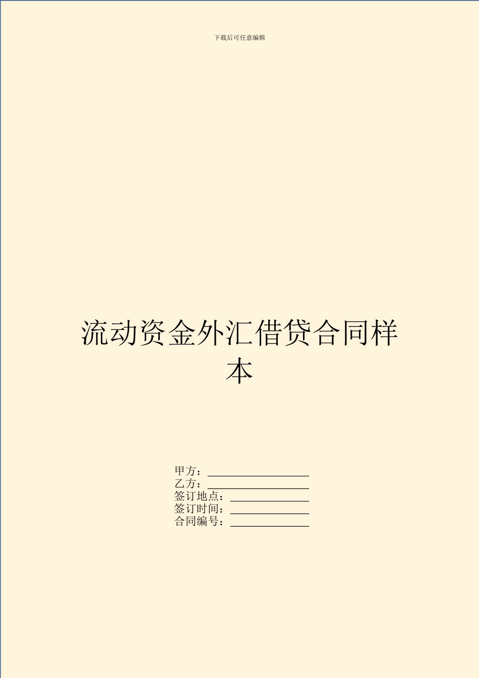 流动资金外汇借贷合同样本_第1页
