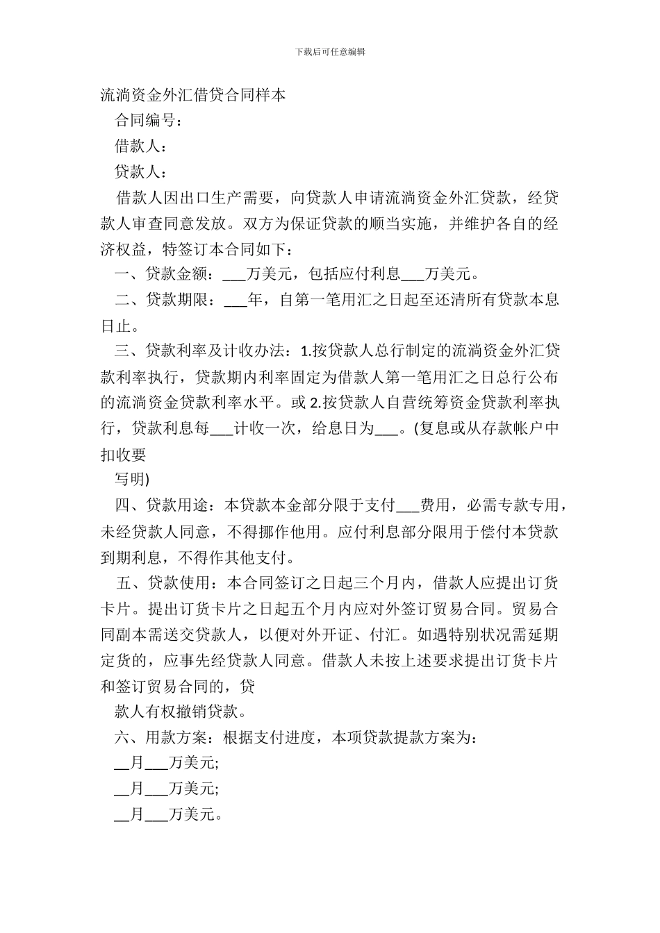 流动资金外汇借贷合同样本_第2页