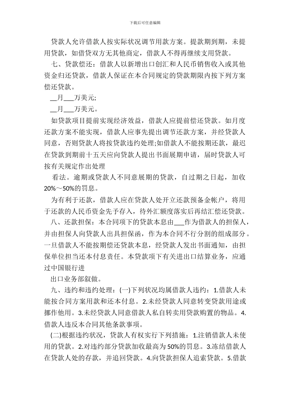 流动资金外汇借贷合同样本_第3页