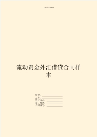 流动资金外汇借贷合同样本