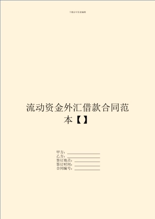 流动资金外汇借款合同范本