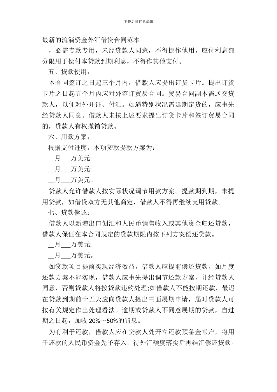 流动资金外汇借贷合同范本_第2页