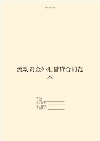 流动资金外汇借贷合同范本