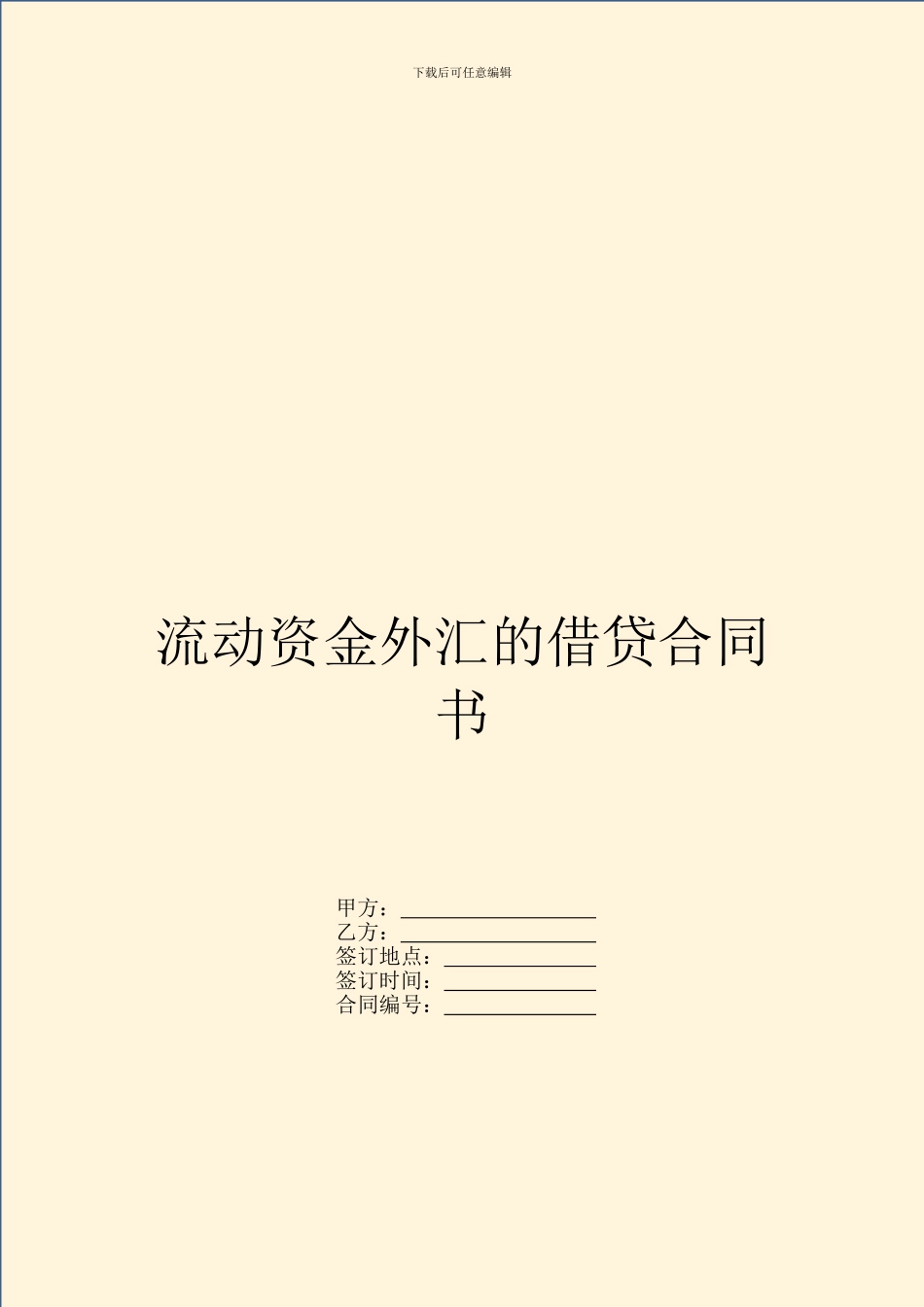 流动资金外汇的借贷合同书_第1页