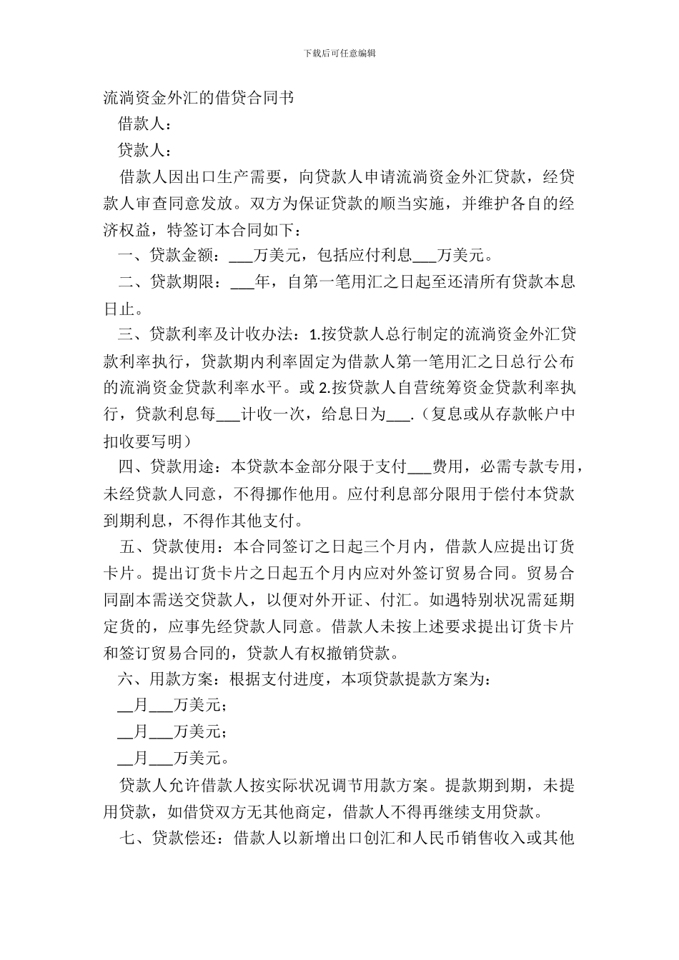 流动资金外汇的借贷合同书_第2页