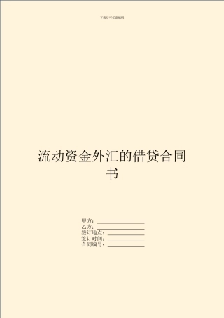 流动资金外汇的借贷合同书