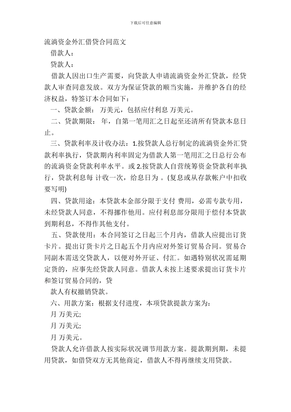 流动资金外汇借贷合同范文_第2页