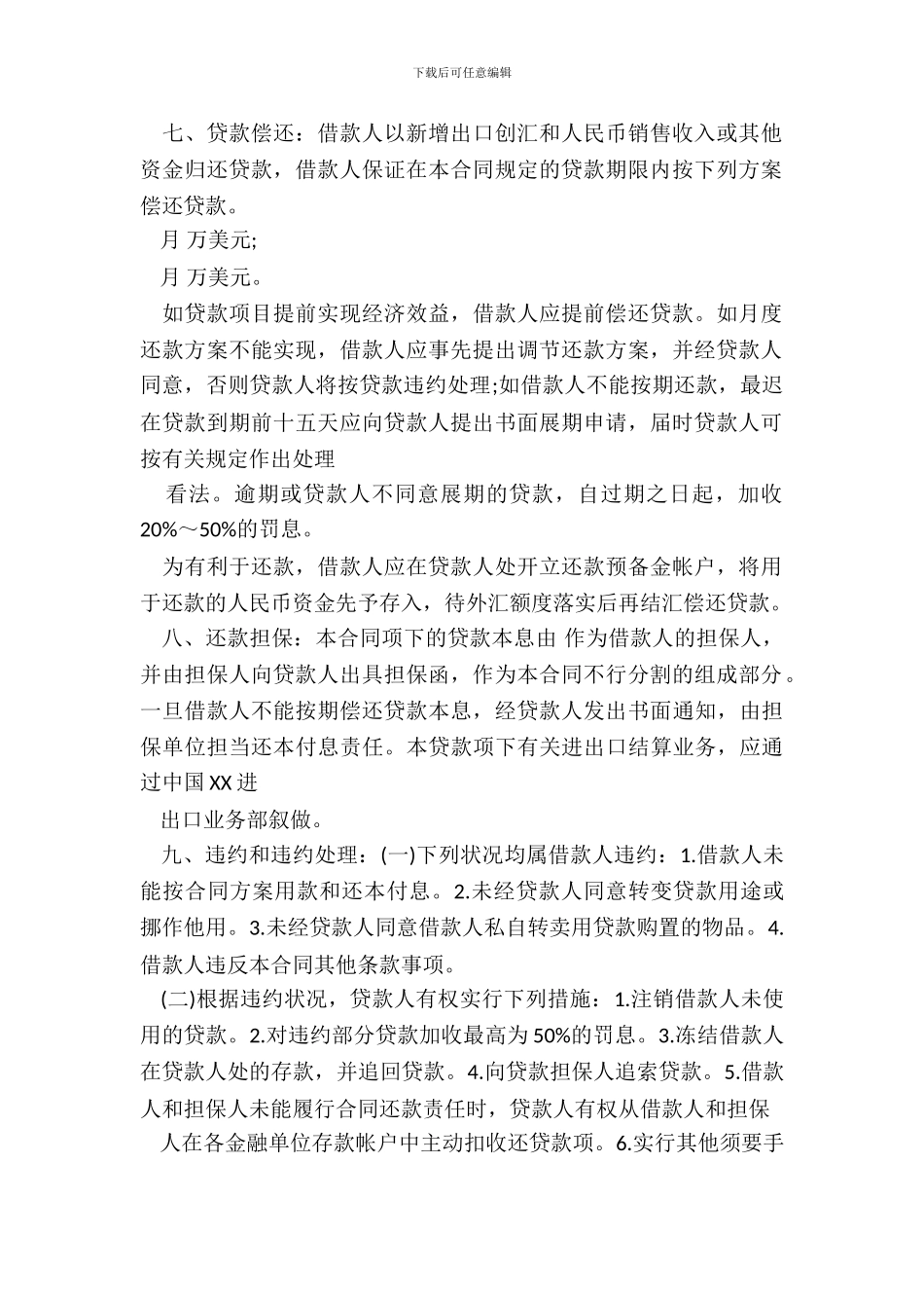 流动资金外汇借贷合同范文_第3页