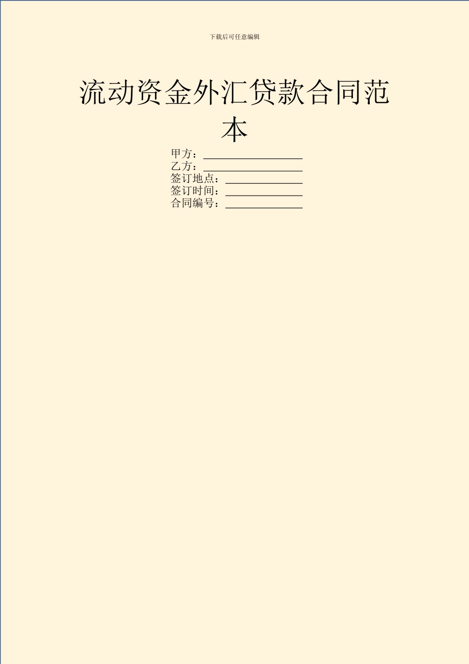 流动资金外汇贷款合同范本_第1页