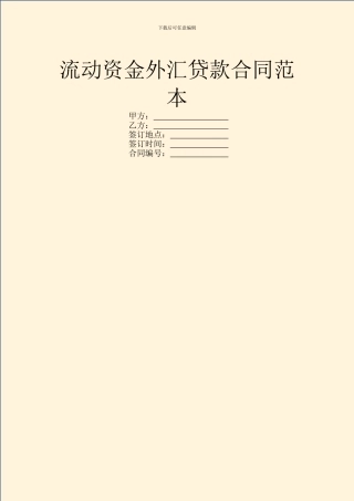 流动资金外汇贷款合同范本