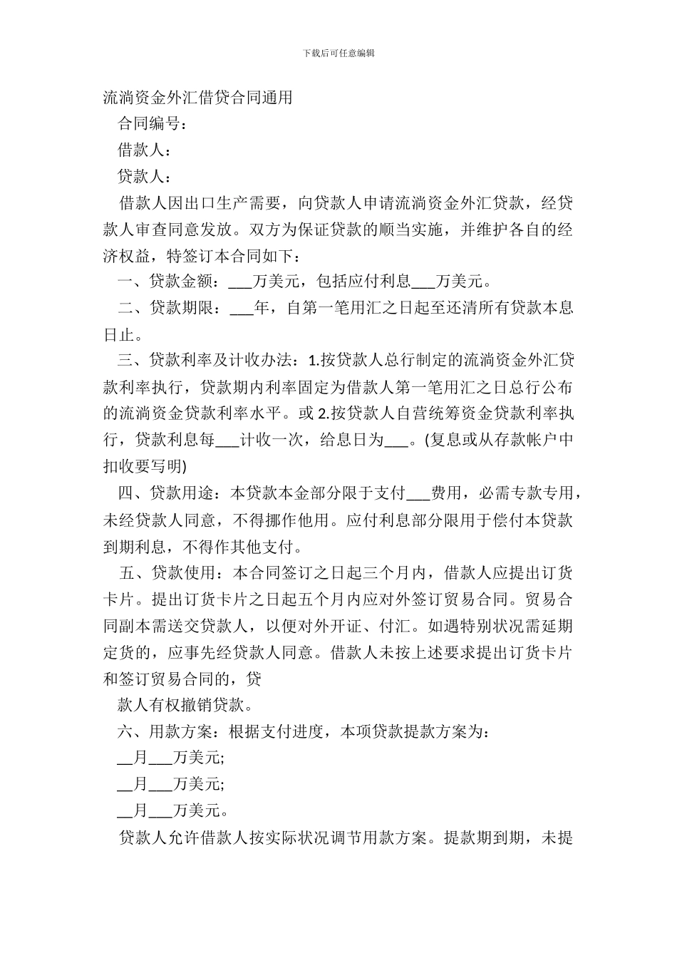 流动资金外汇借贷合同通用_第2页