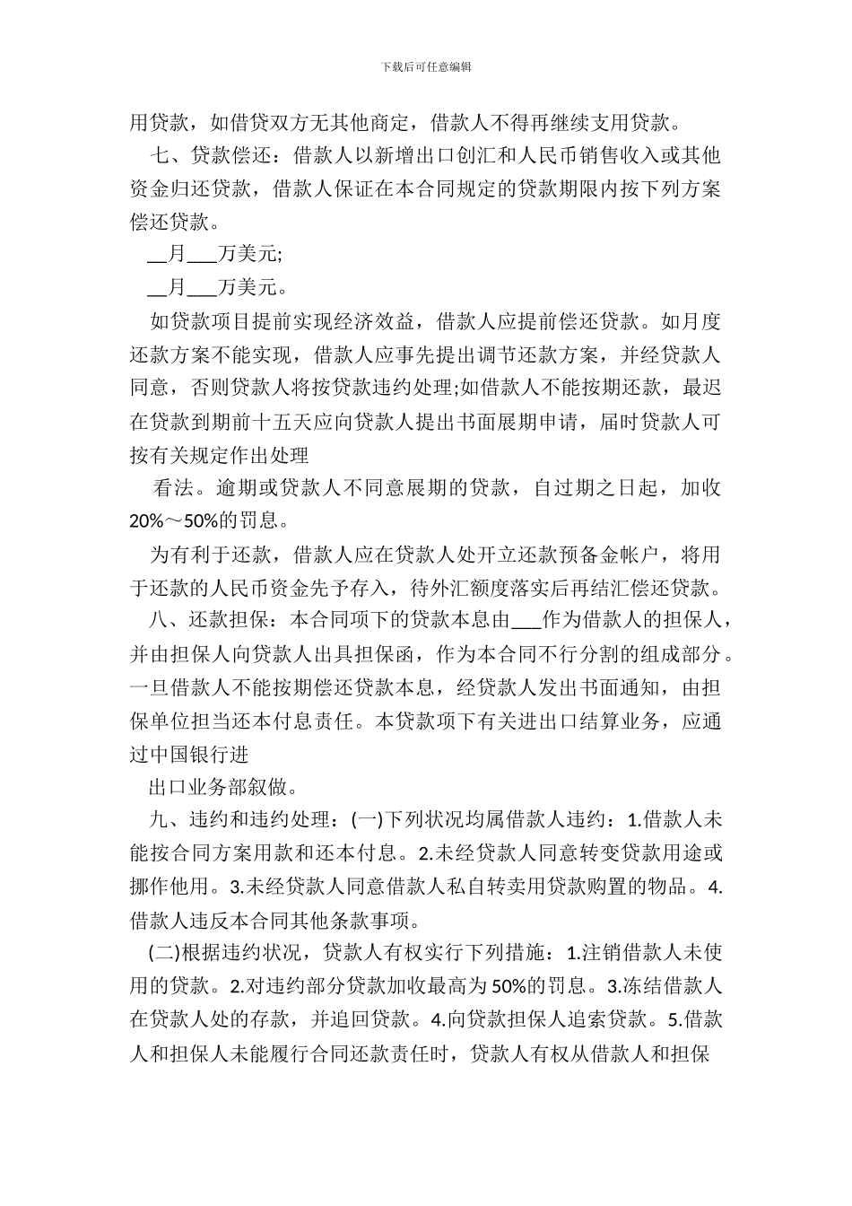 流动资金外汇借贷合同通用_第3页