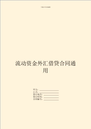 流动资金外汇借贷合同通用