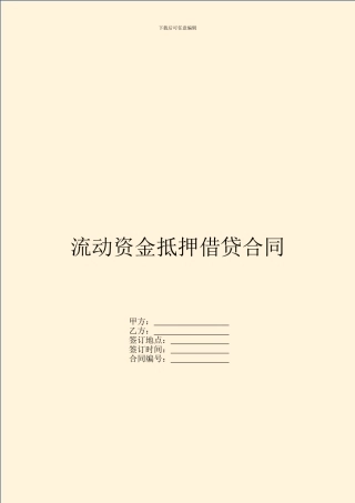 流动资金抵押借贷合同