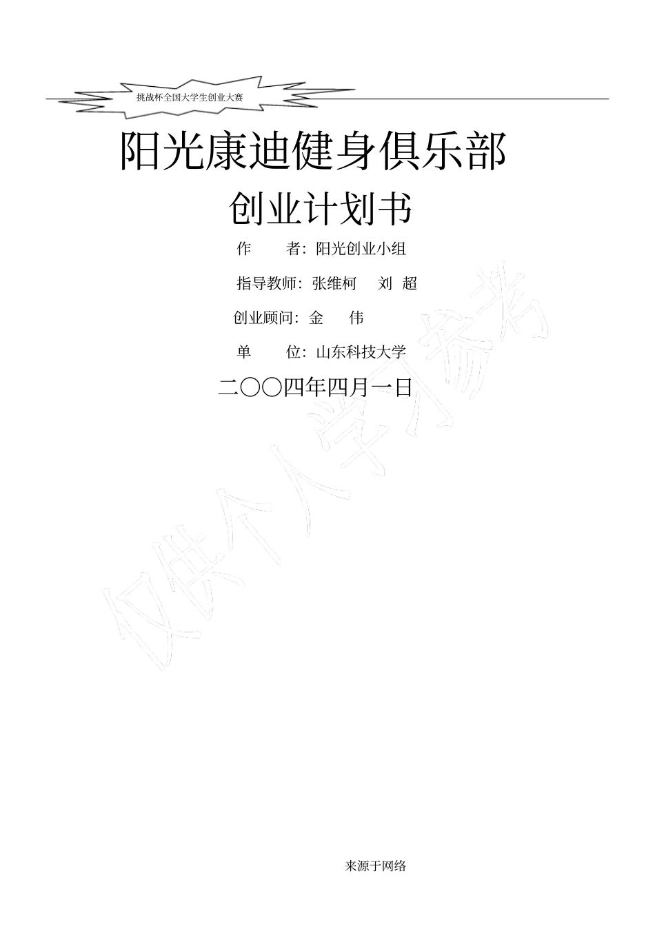 阳光康迪健身俱乐部商业规划书模板_第1页