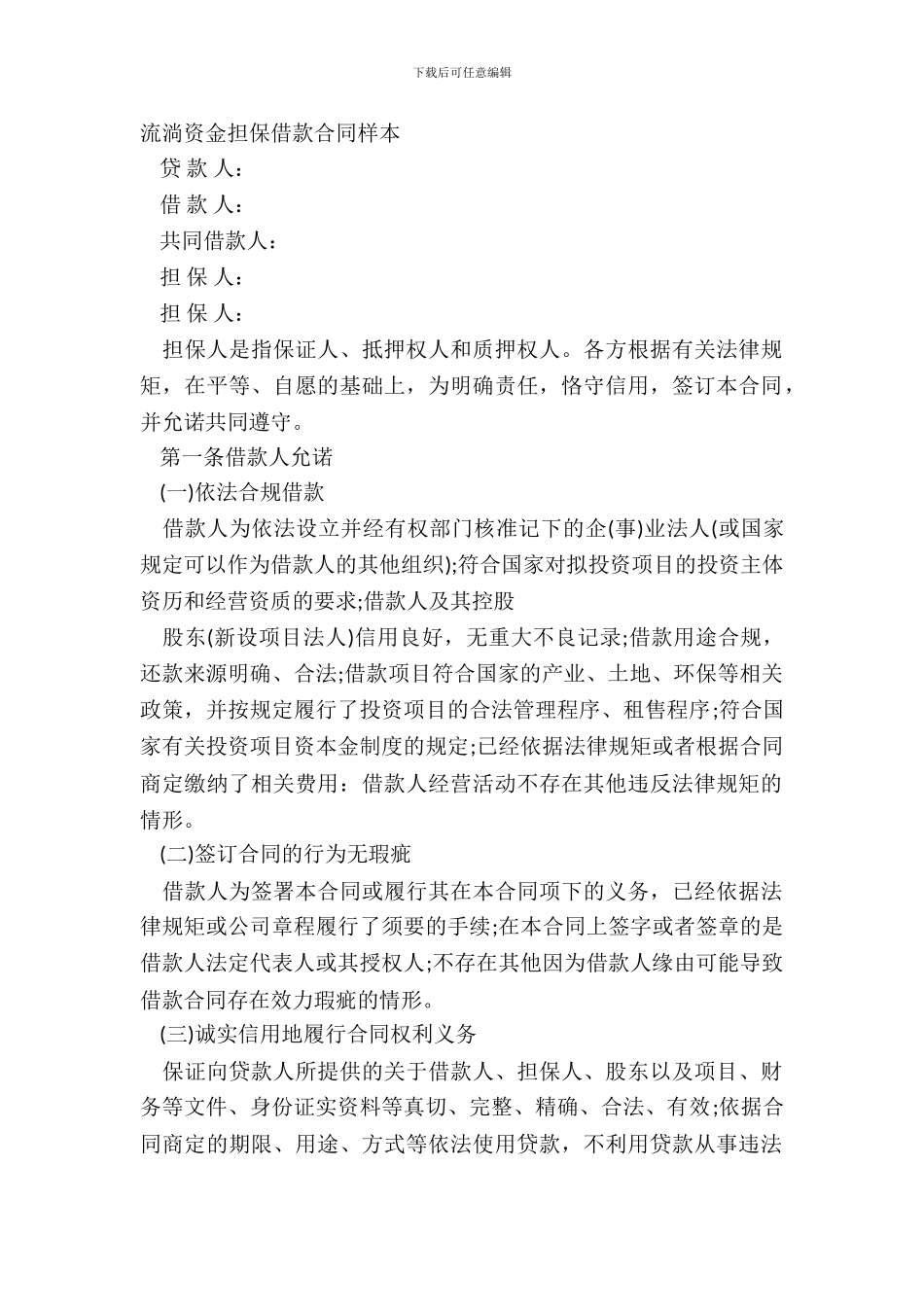 流动资金担保借款合同样本_第2页