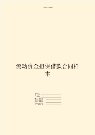 流动资金担保借款合同样本