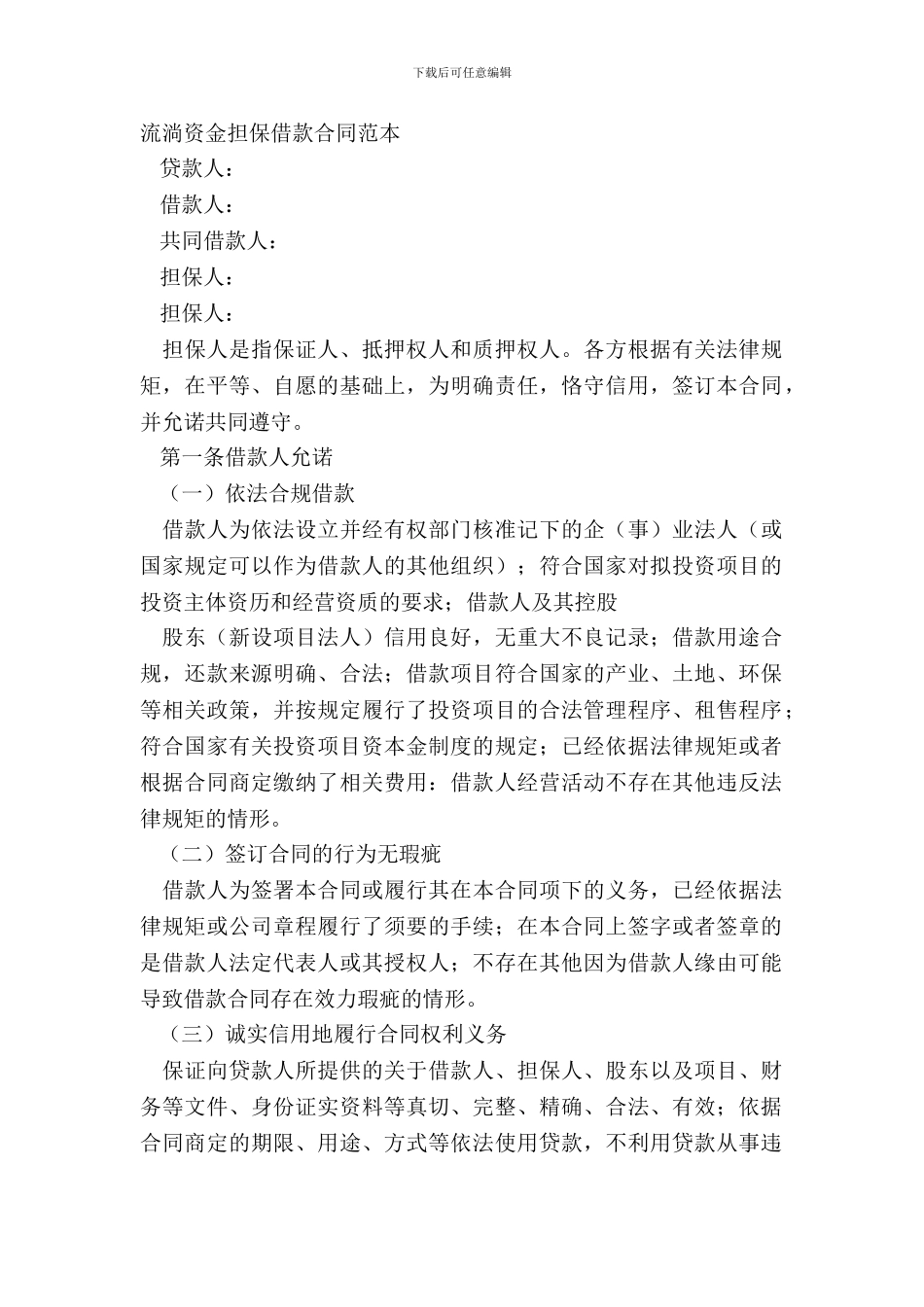 流动资金担保借款合同范本_第2页