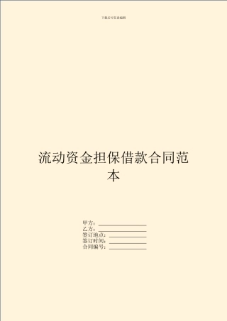 流动资金担保借款合同范本