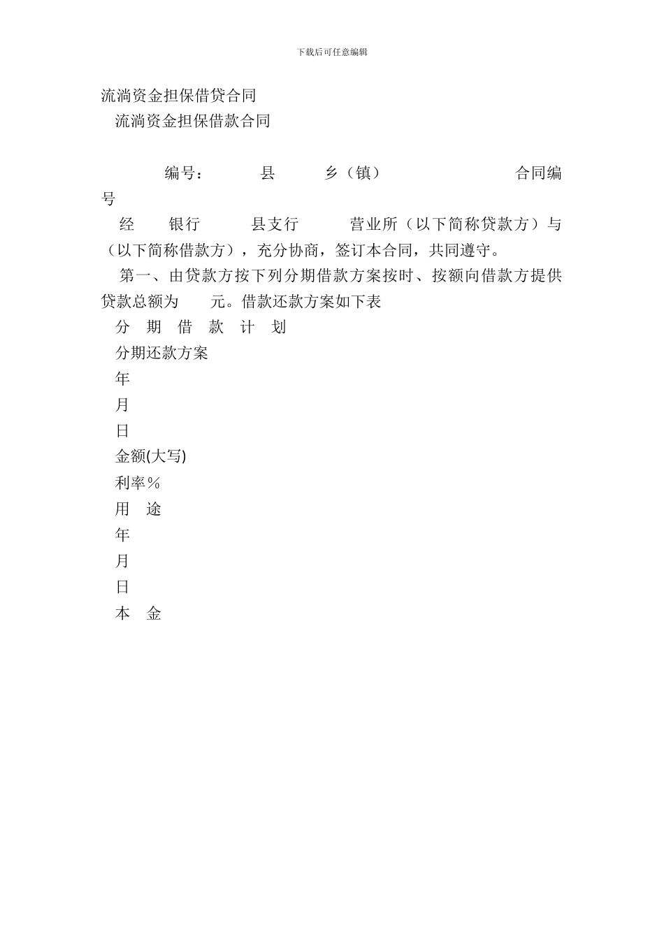 流动资金担保借贷合同_第2页